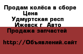 Продам колёса в сборе › Цена ­ 25 000 - Удмуртская респ., Ижевск г. Авто » Продажа запчастей   